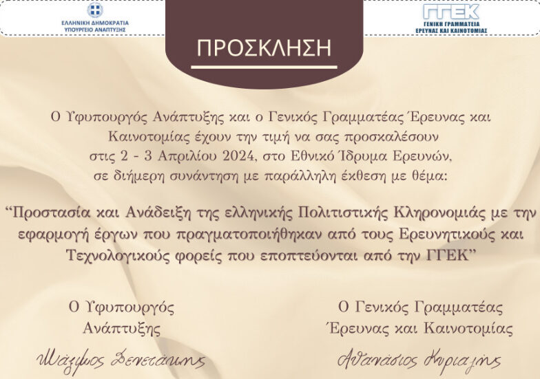 «Προστασία και Ανάδειξη της Ελληνικής Πολιτιστικής Κληρονομιάς»